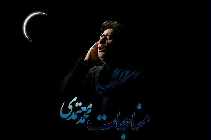 «مناجات» با صدای «محمد معتمدی» برای ماه رمضان